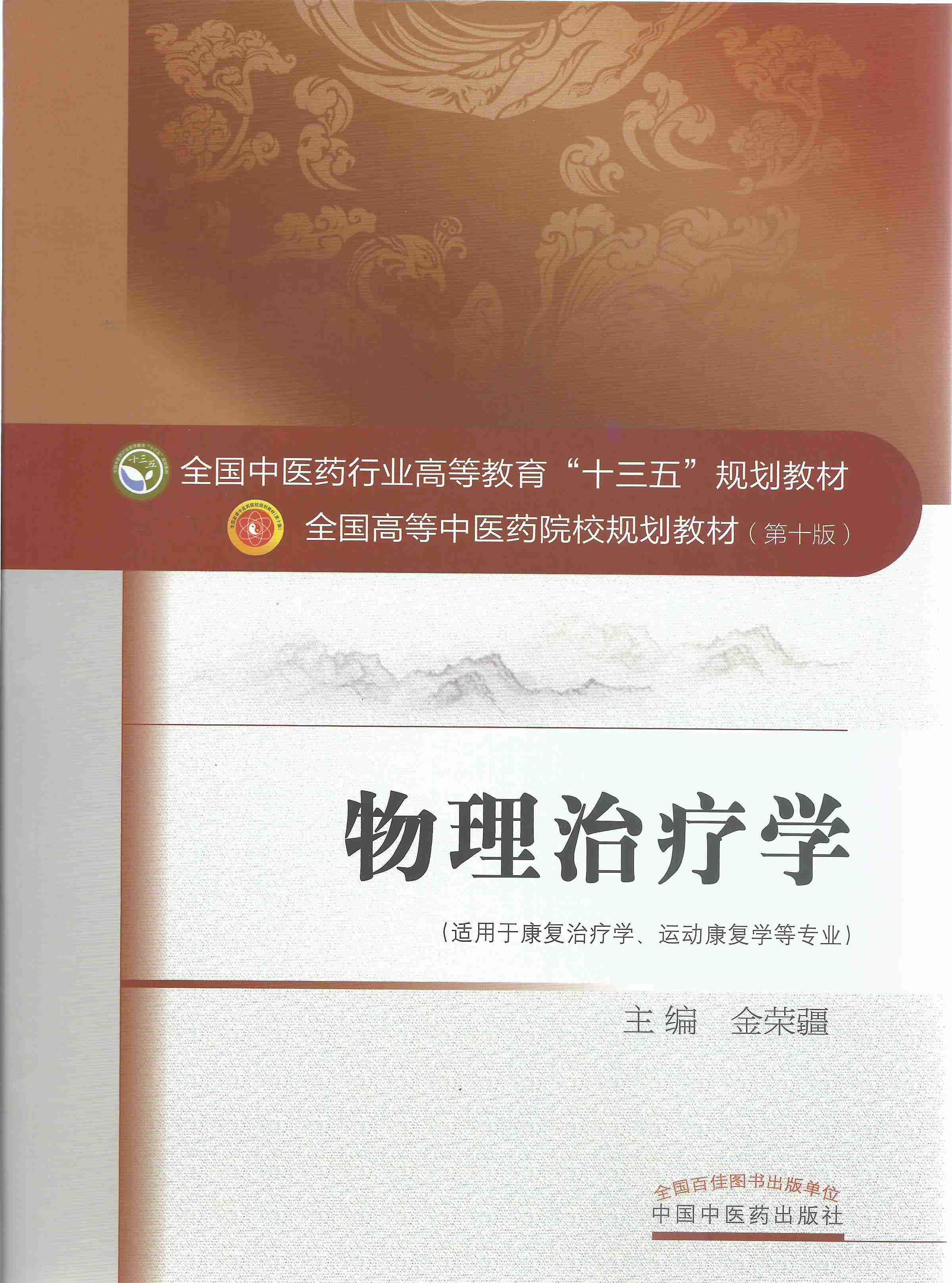 2014-2018针灸推拿学院教师出版专著一览表（总表）